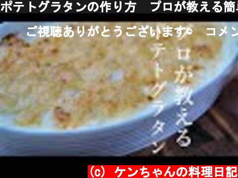 ポテトグラタンの作り方　プロが教える簡単レシピ　ジャガイモのグラタン  (c) ケンちゃんの料理日記
